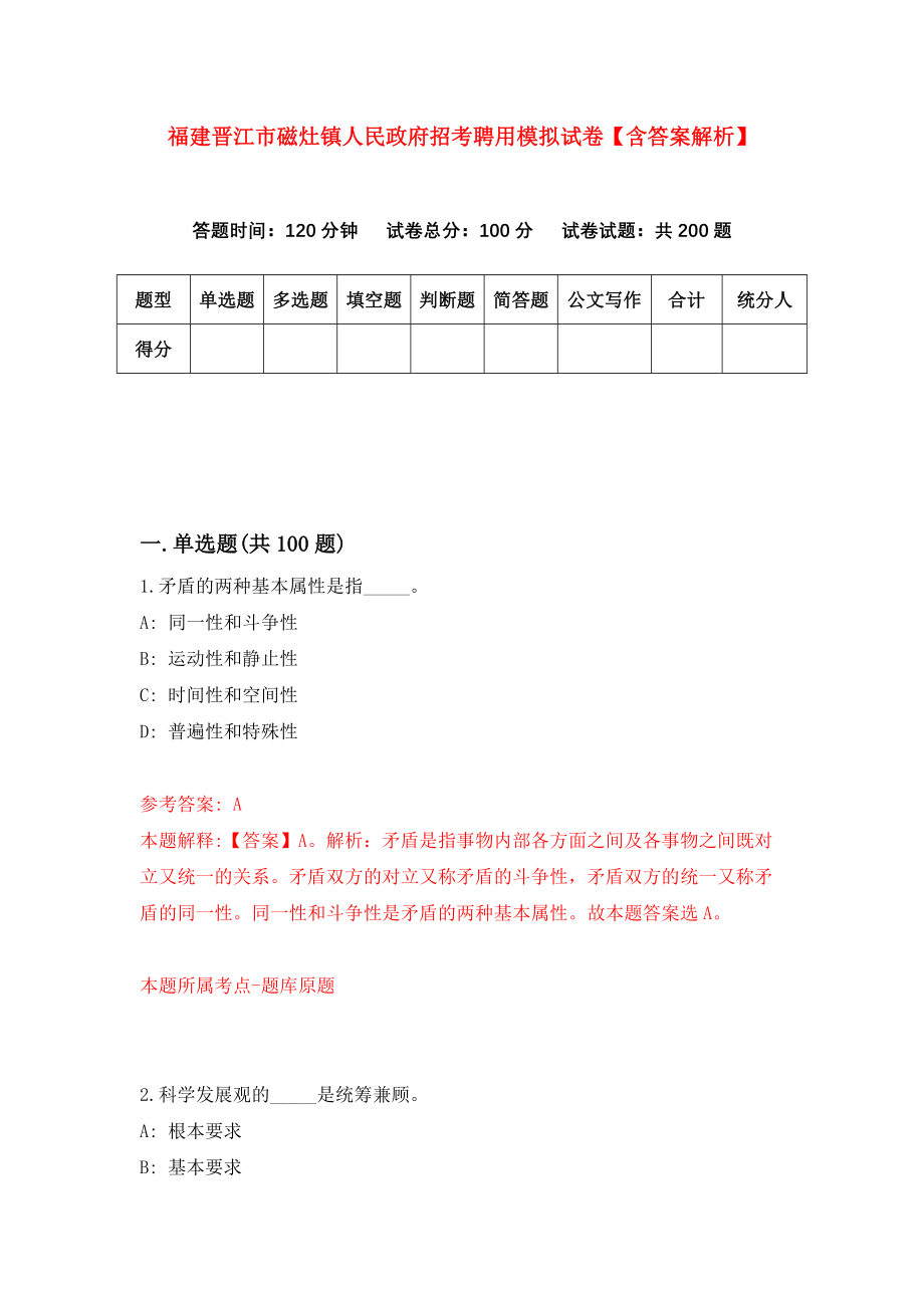 福建晋江市磁灶镇人民政府招考聘用模拟试卷【含答案解析】【7】_第1页