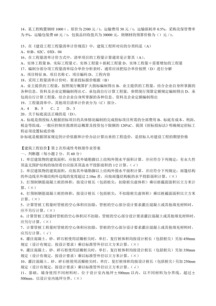 建筑工程估价作业答案_第3页