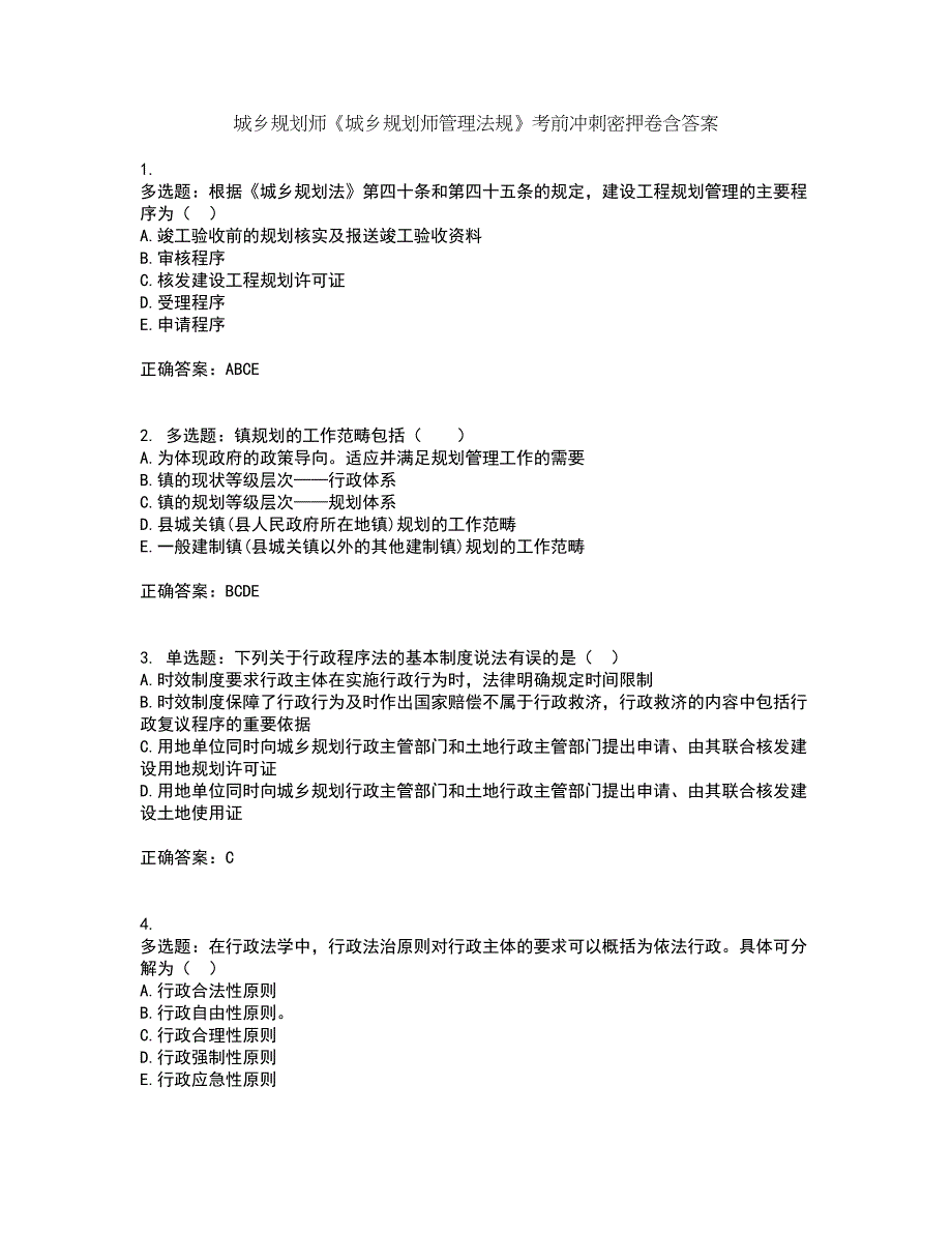 城乡规划师《城乡规划师管理法规》考前冲刺密押卷含答案34_第1页