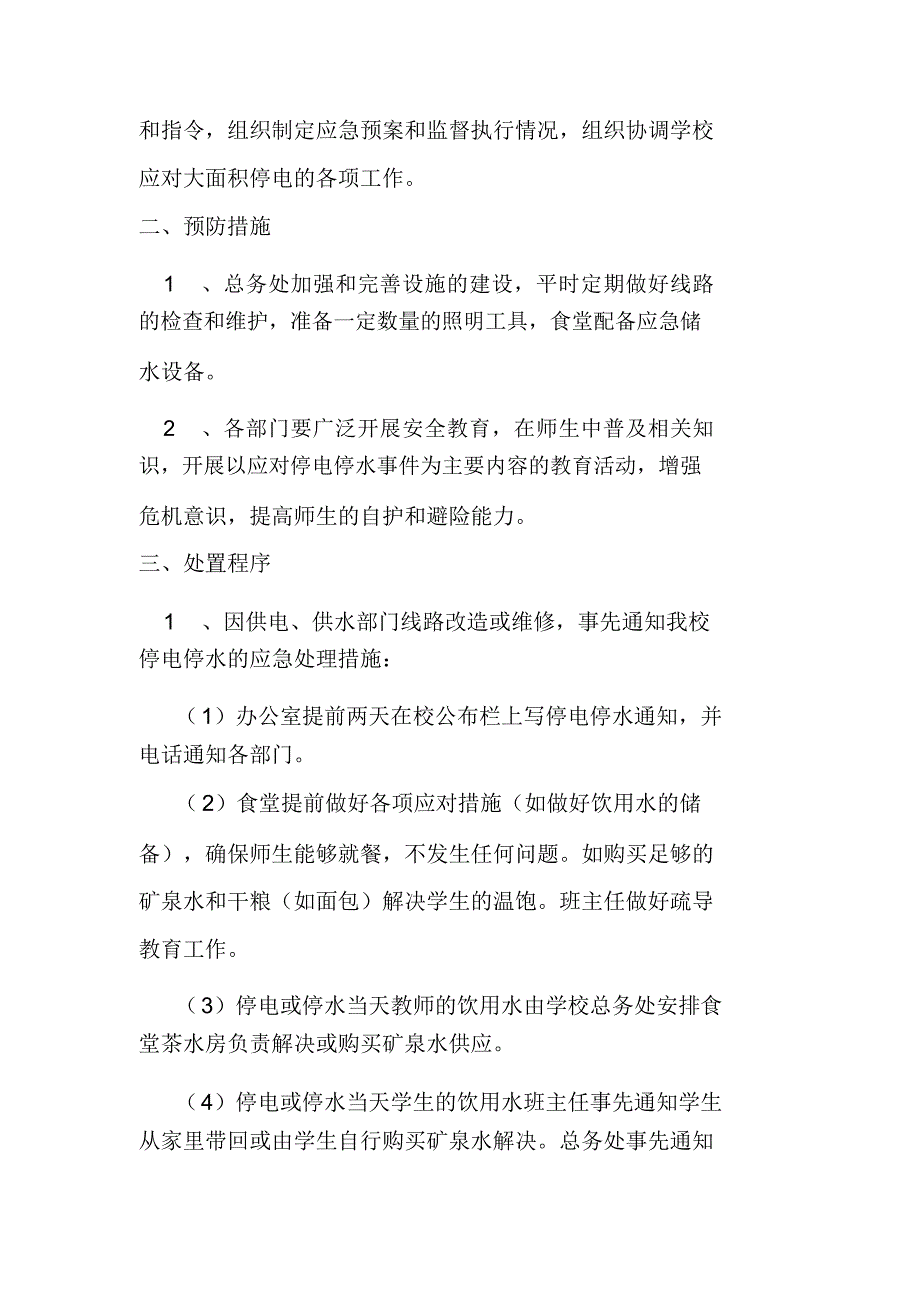 学校应对大面积停电停水事件应急预案_第2页