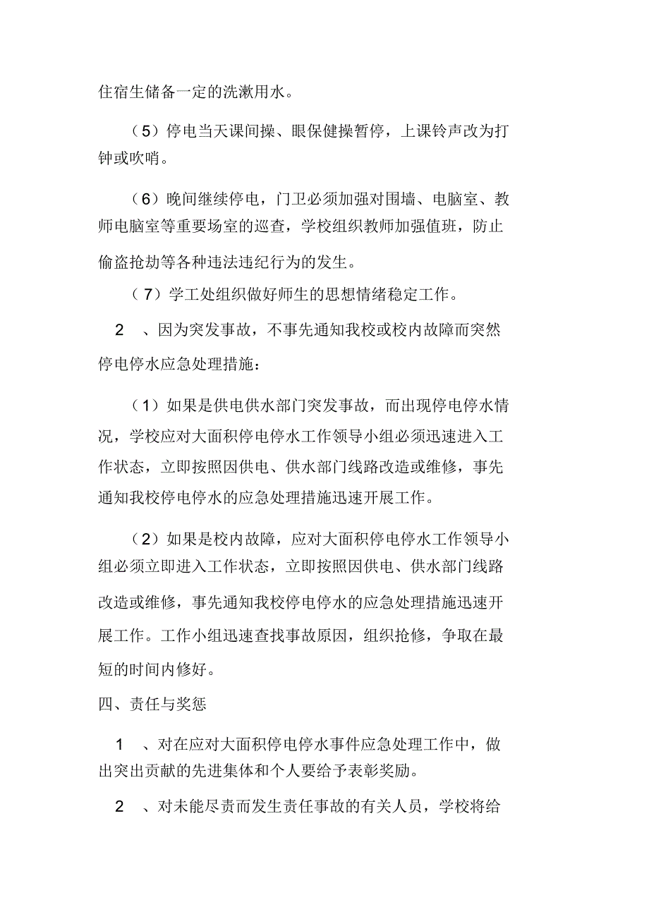 学校应对大面积停电停水事件应急预案_第3页