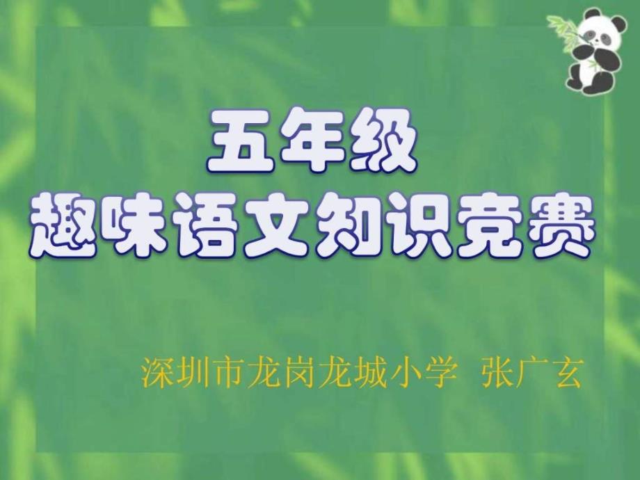 趣味语文小竞赛五年级.ppt_第1页