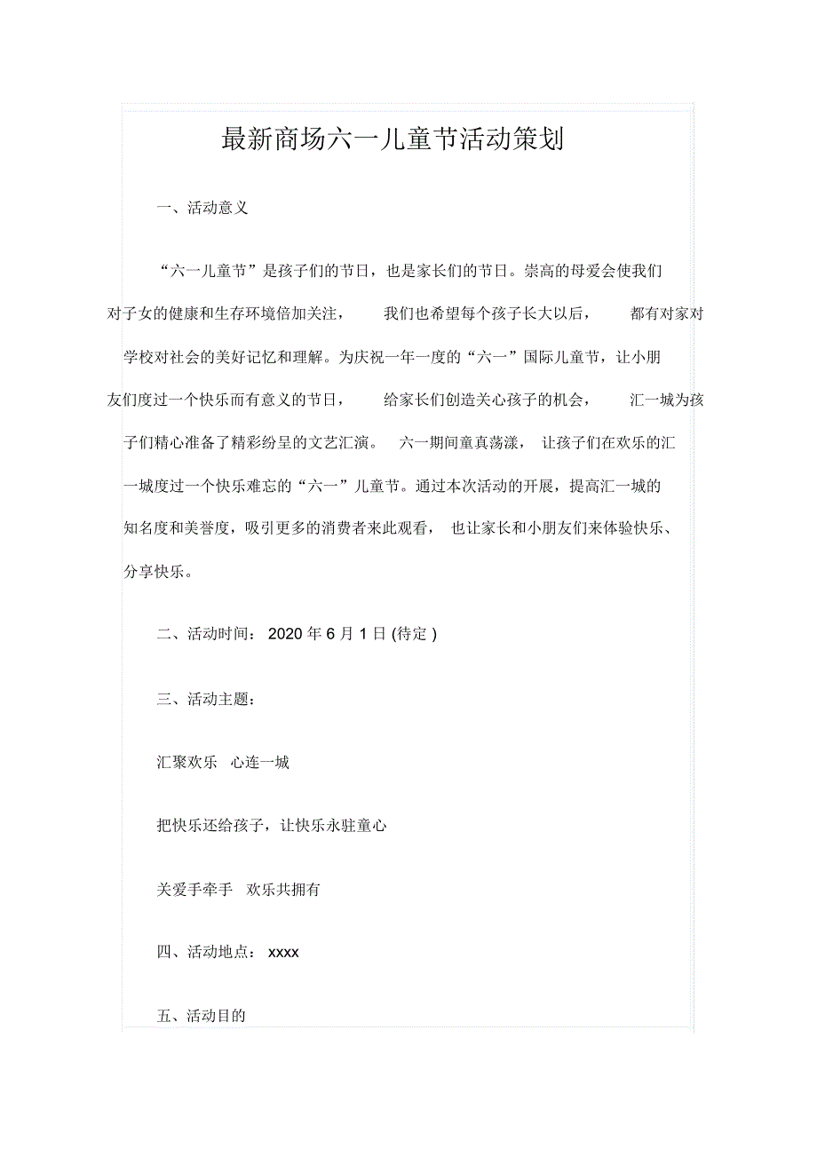 最新商场六一儿童节活动策划_第1页