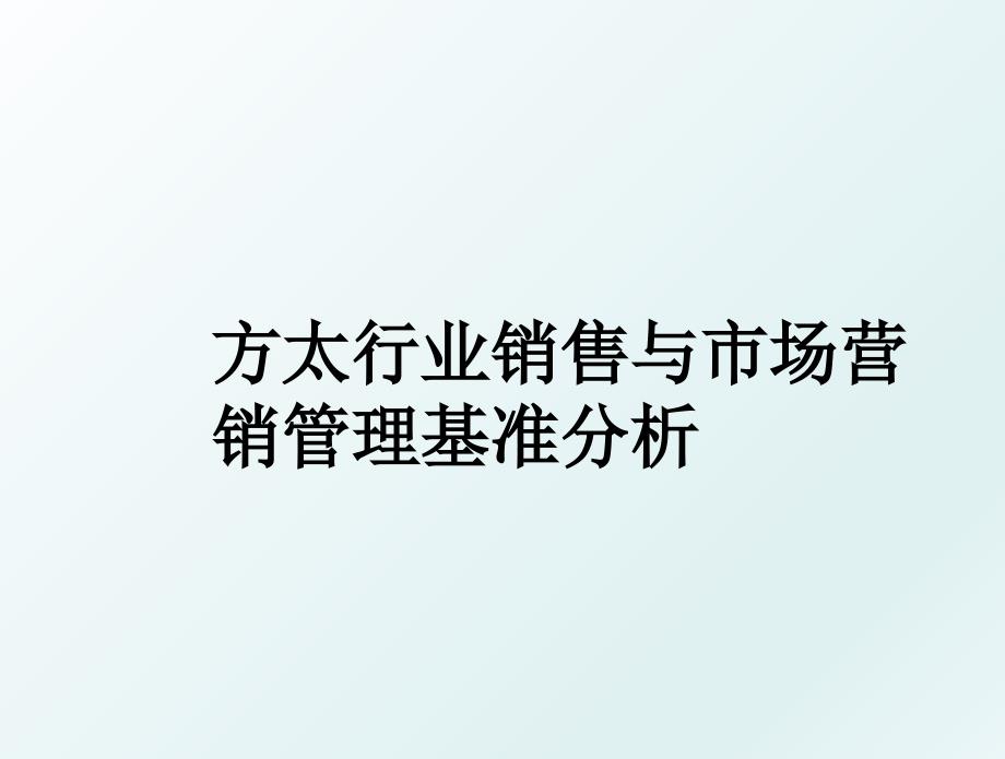 方太行业销售与市场营销基准分析_第1页