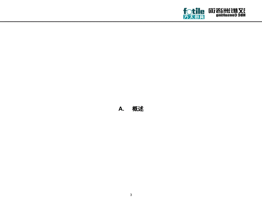 方太行业销售与市场营销基准分析_第3页