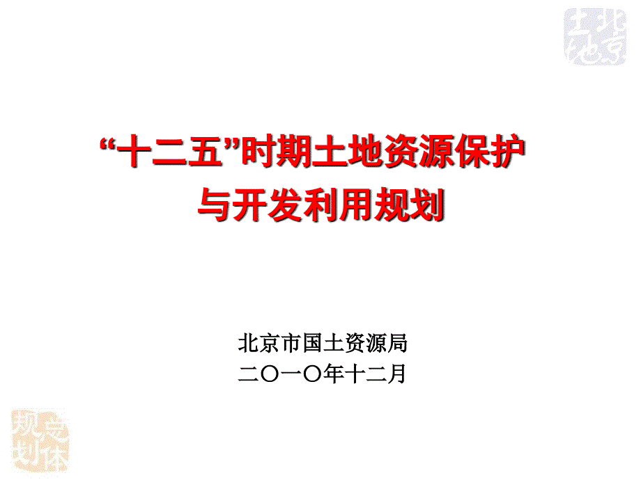 十二五时期土地资源护与开发利用思路汇报土地学会_第1页