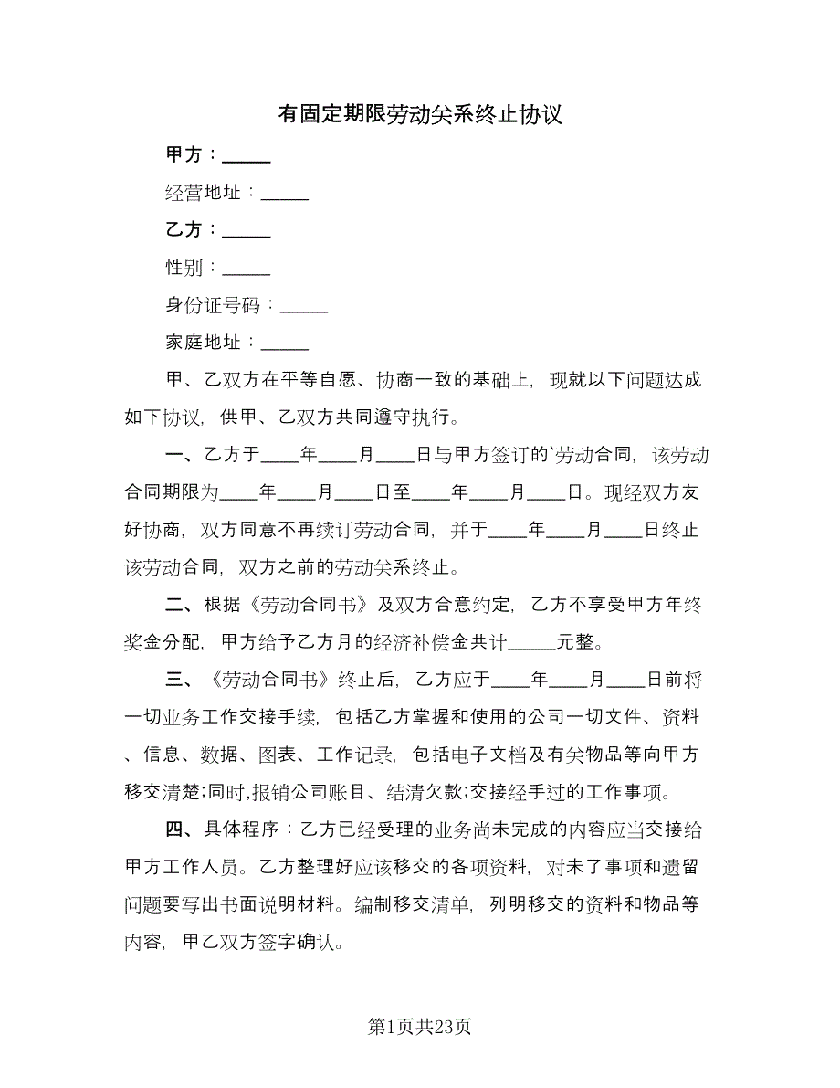 有固定期限劳动关系终止协议（六篇）.doc_第1页