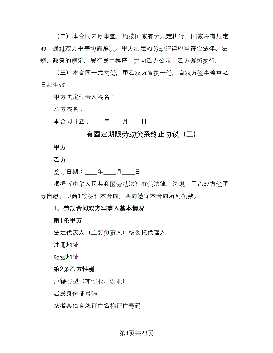 有固定期限劳动关系终止协议（六篇）.doc_第4页