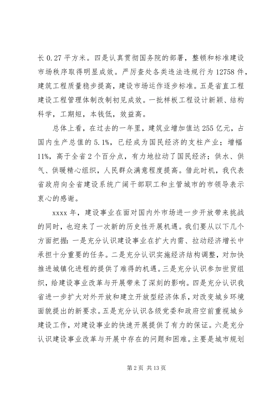 2023年在建设工作会议上的致辞稿.docx_第2页