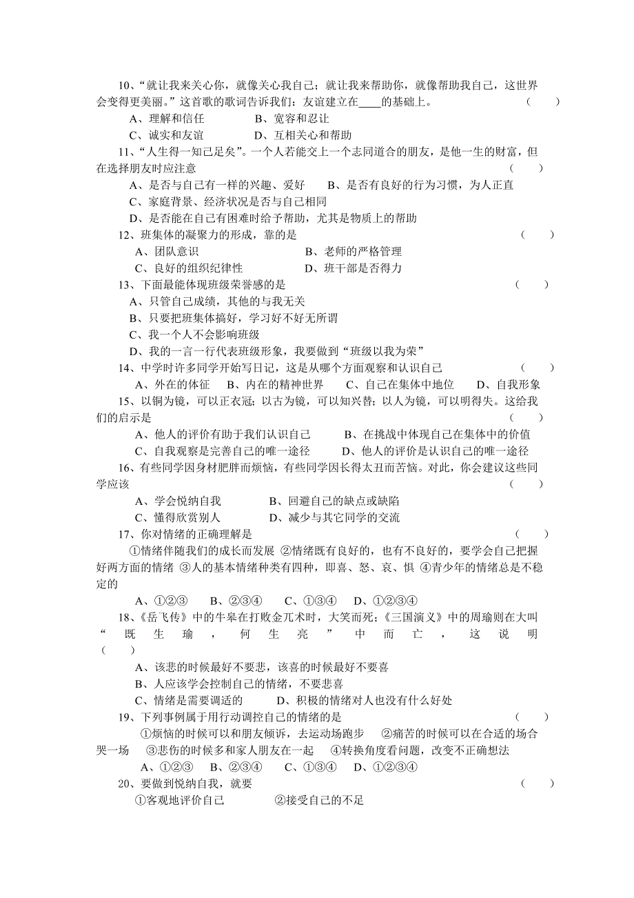 粤教版七年级上册思想品德单元测试题(三)_第2页