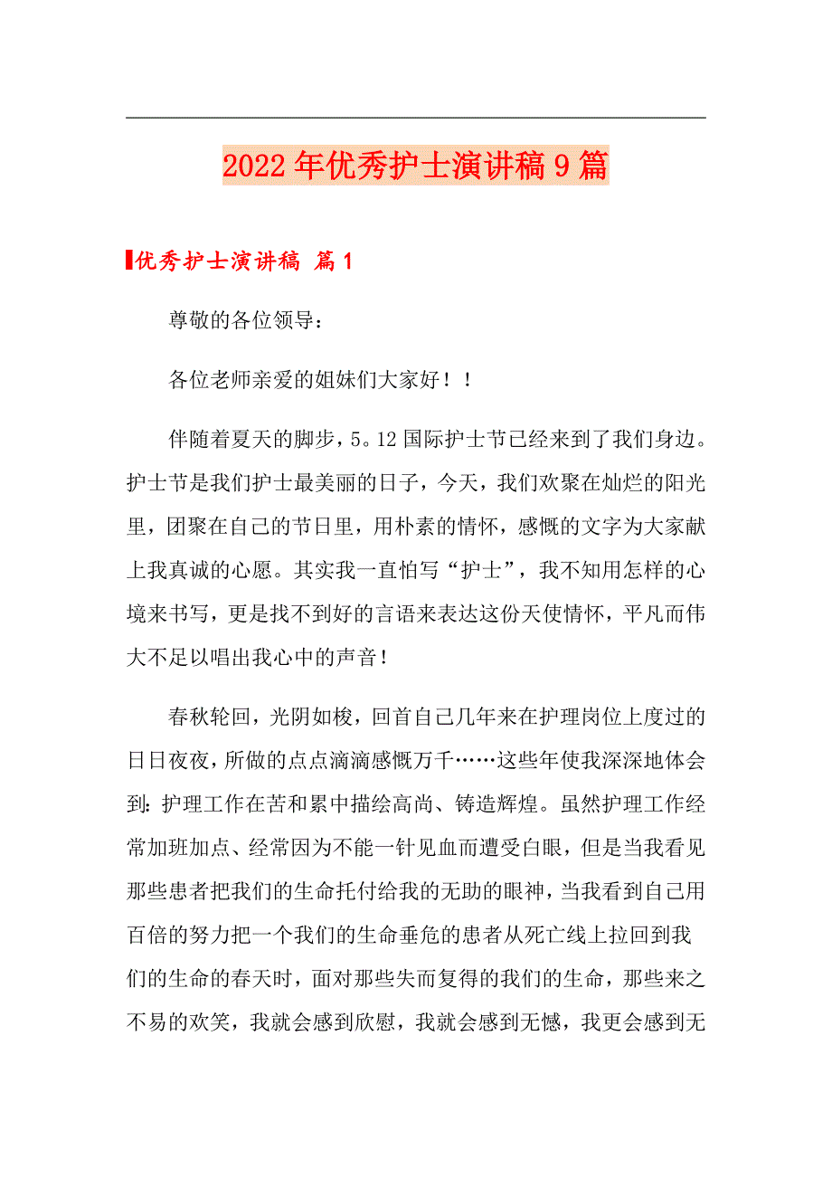 【最新】2022年优秀护士演讲稿9篇_第1页