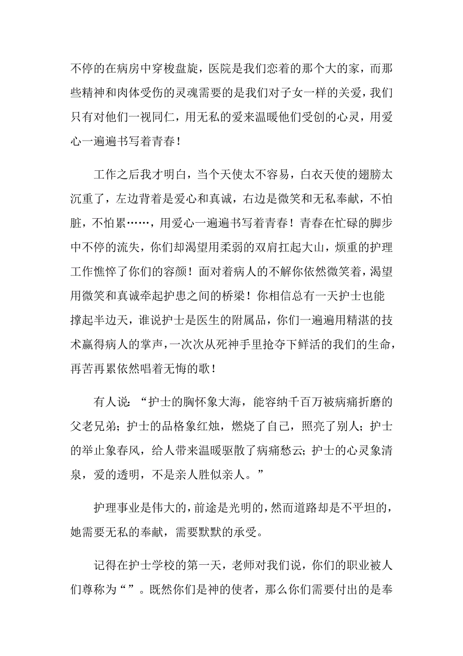 【最新】2022年优秀护士演讲稿9篇_第3页