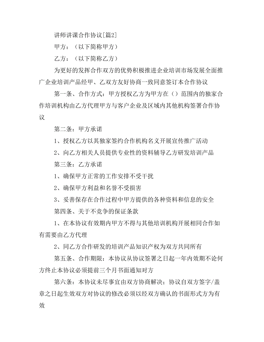 讲师讲课合作协议.doc_第4页