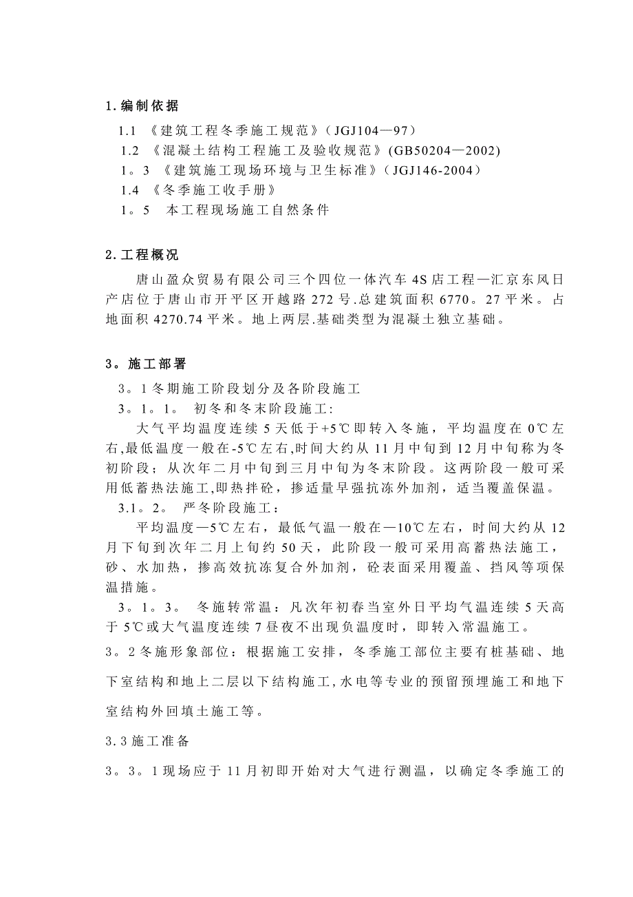 【施工方案】汇京东风日产店冬季施工方案_第2页