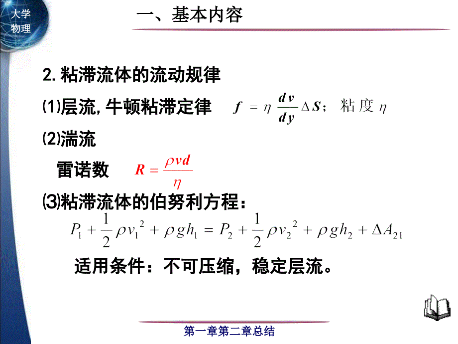 大学物理：流体力学、液体表面现象小结_第3页