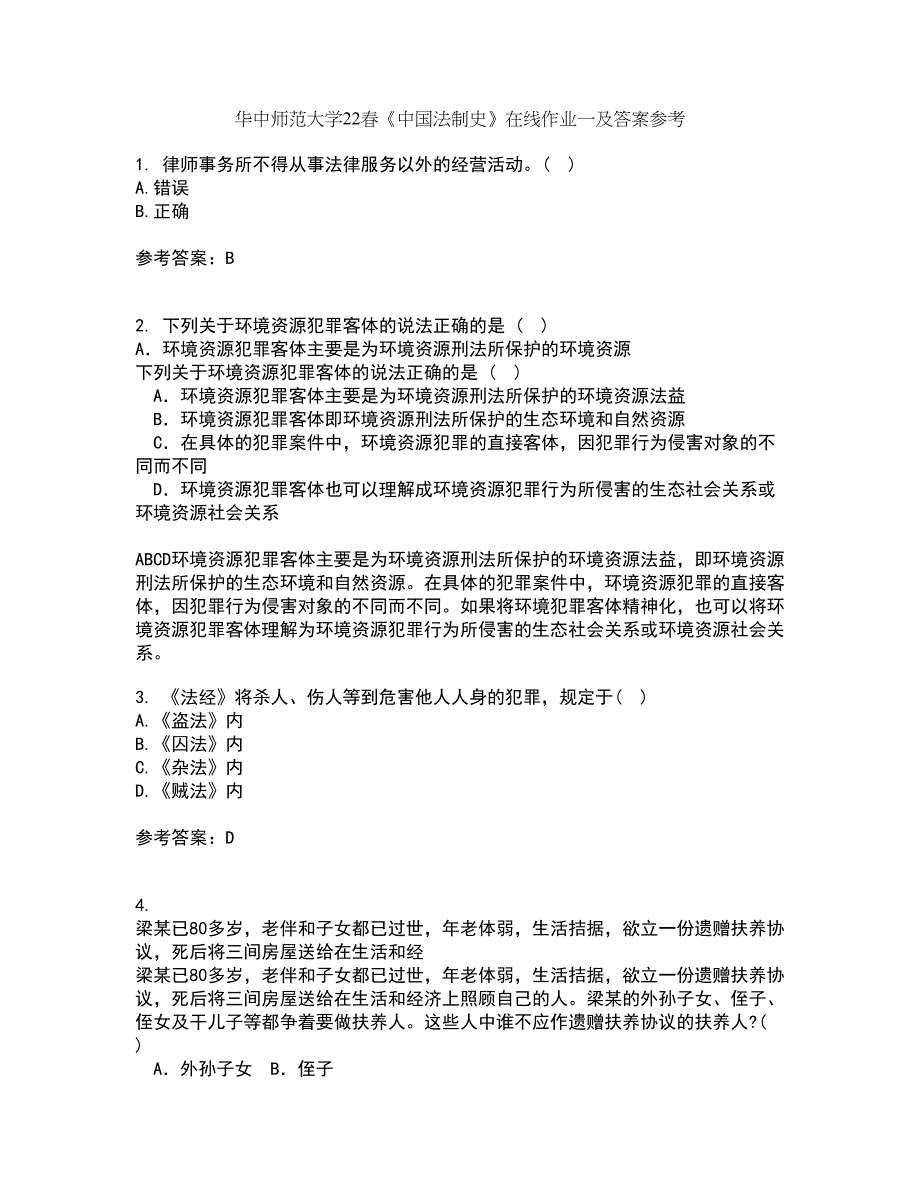 华中师范大学22春《中国法制史》在线作业一及答案参考46_第1页