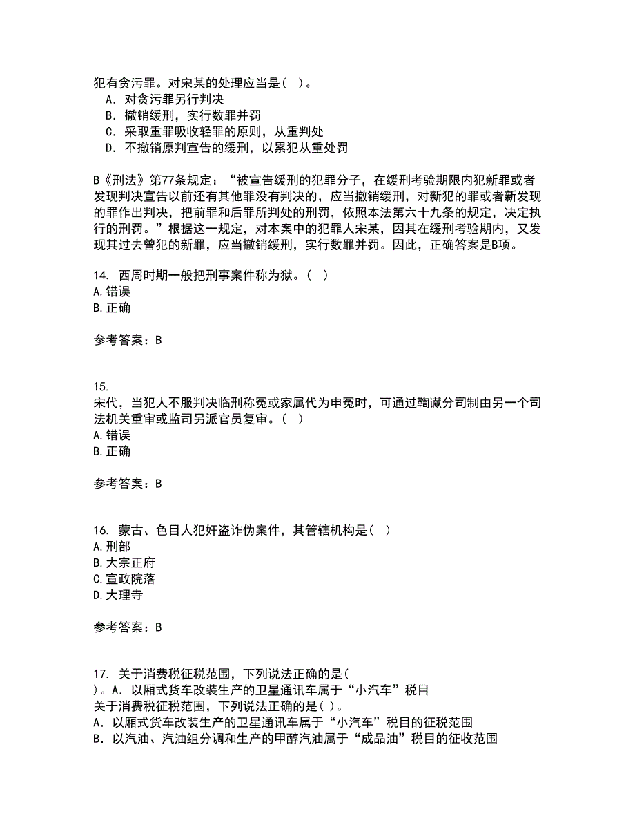 华中师范大学22春《中国法制史》在线作业一及答案参考46_第4页