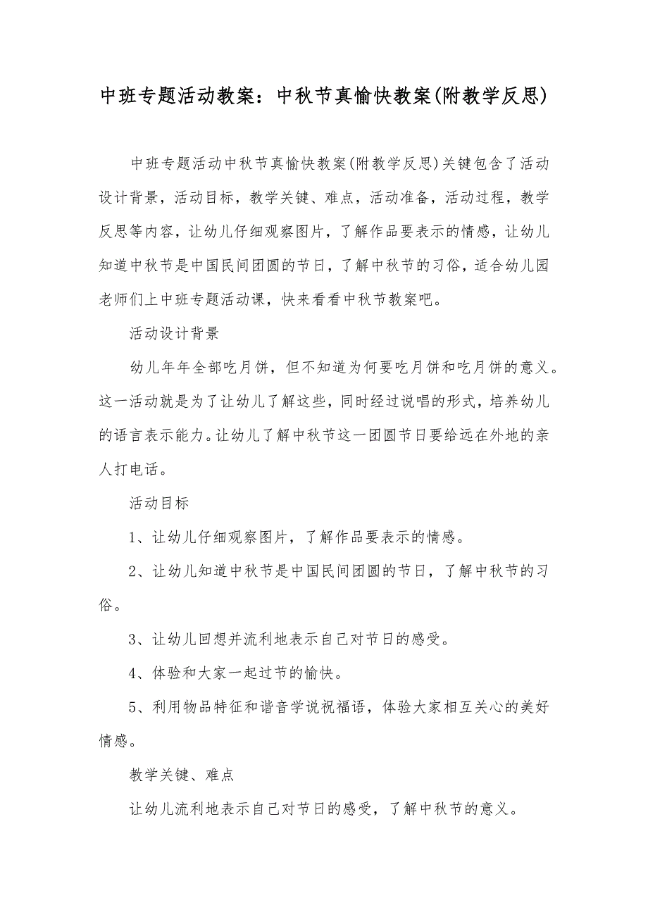 中班专题活动教案中秋节真愉快教案(附教学反思)_第1页