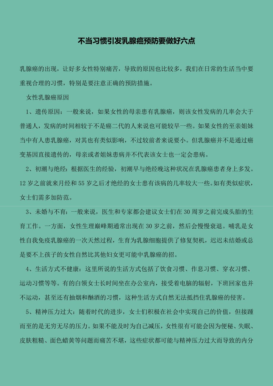 【精选文档】不当习惯引发乳腺癌预防要做好六点.doc_第2页