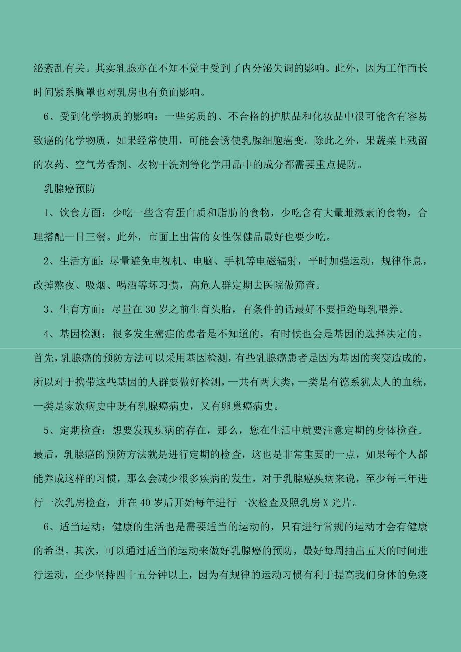 【精选文档】不当习惯引发乳腺癌预防要做好六点.doc_第3页