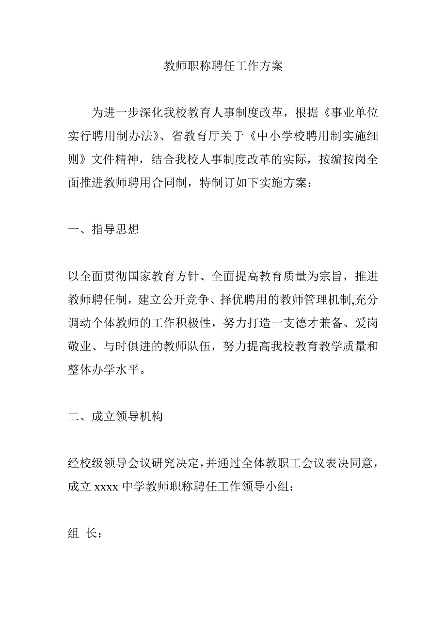 教师职称聘任工作方案_第1页