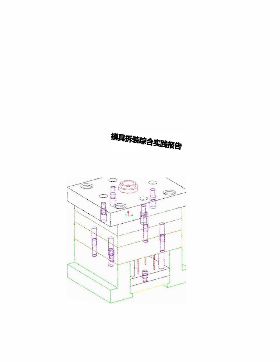 塑料模具拆装实验说明书及心得体会_第2页