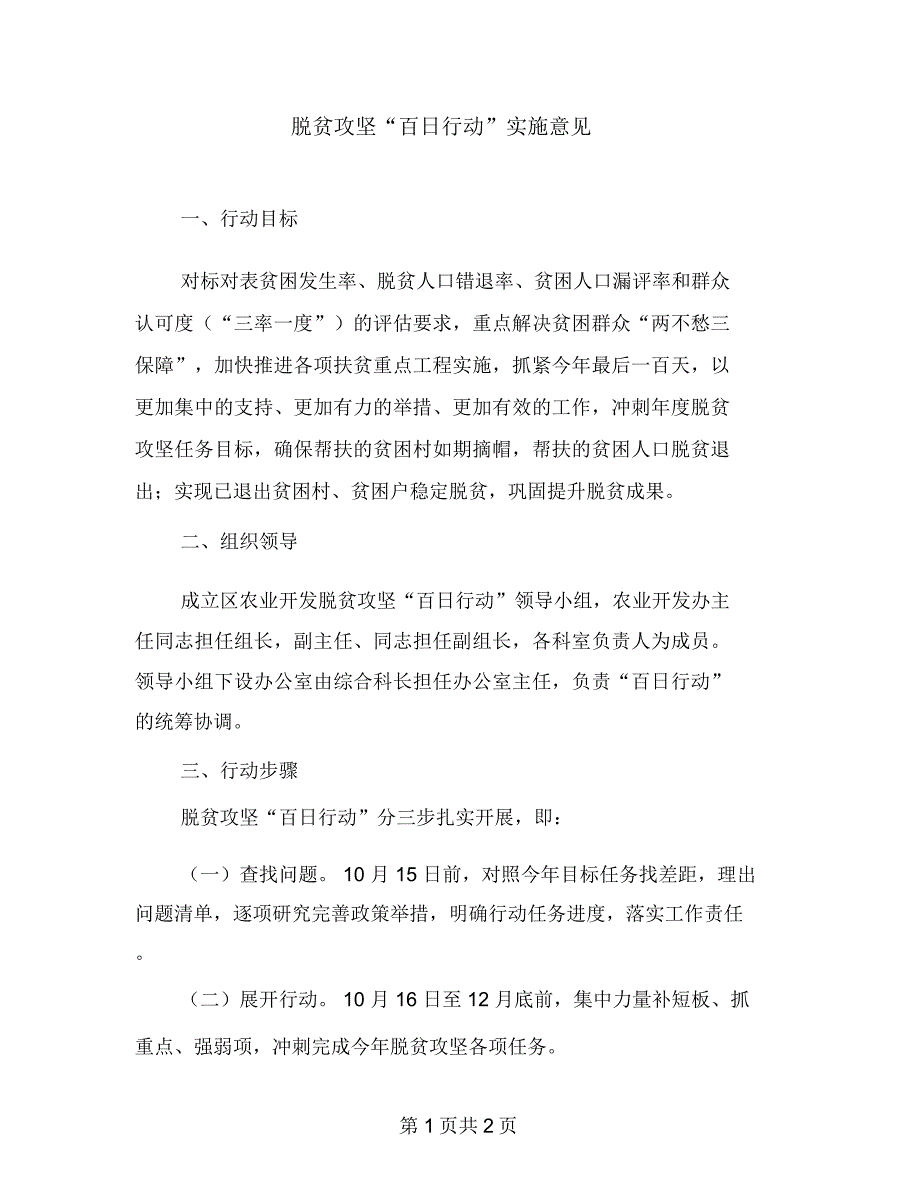 脱贫攻坚“百日行动”实施意见_第1页