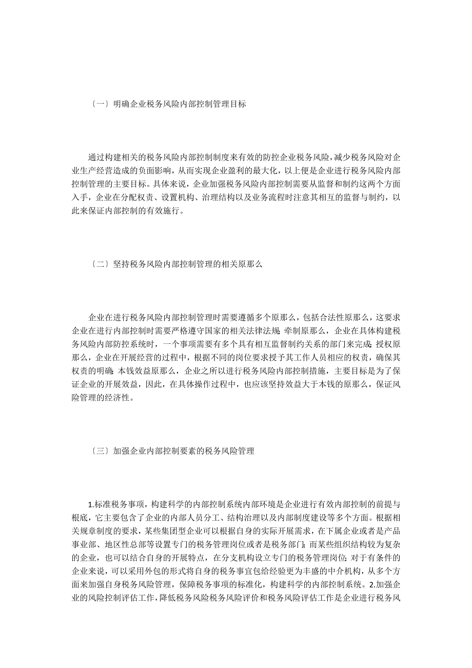 探讨企业税务风险管理思考.doc_第3页