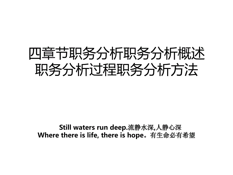 四章节职务分析职务分析概述职务分析过程职务分析方法_第1页