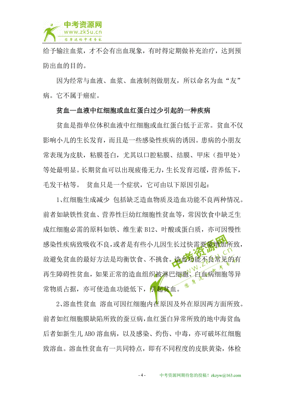 白血病、败血症、坏血病、血友病和贫血症辨析.doc_第4页