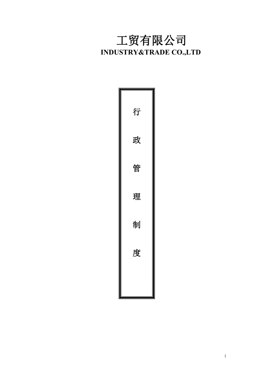 工贸有限公司行政管理制度制度_第1页