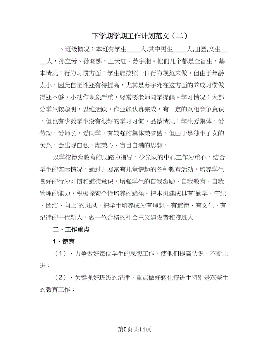 下学期学期工作计划范文（六篇）_第5页