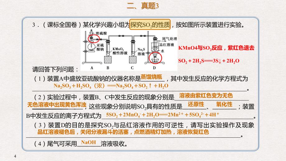 高考化学总复习 第4章 非金属及其化合物 第3讲 硫及其重要化合物 4.3.3 真题演练考点课件 新人教版_第3页