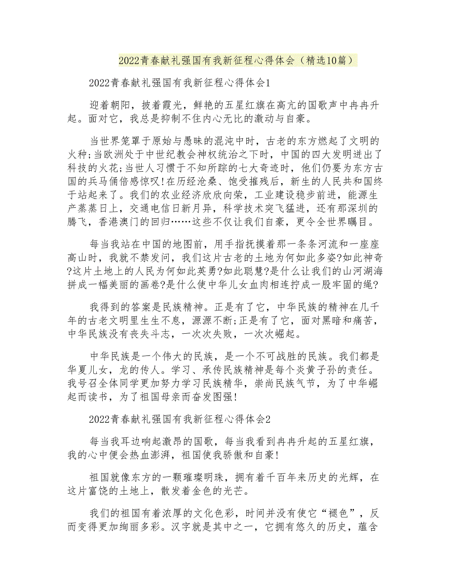 2022青春献礼强国有我新征程心得体会(精选10篇)_第1页