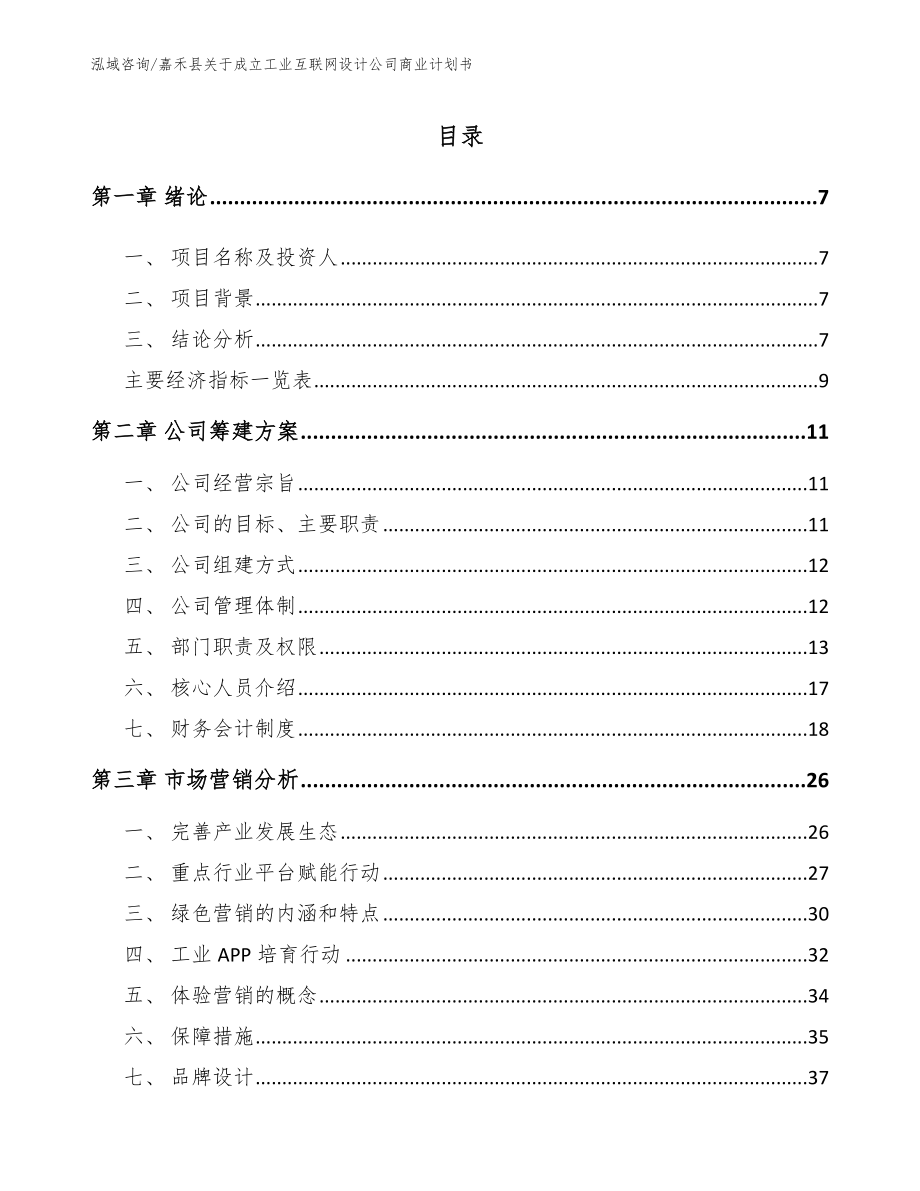 嘉禾县关于成立工业互联网设计公司商业计划书_第2页