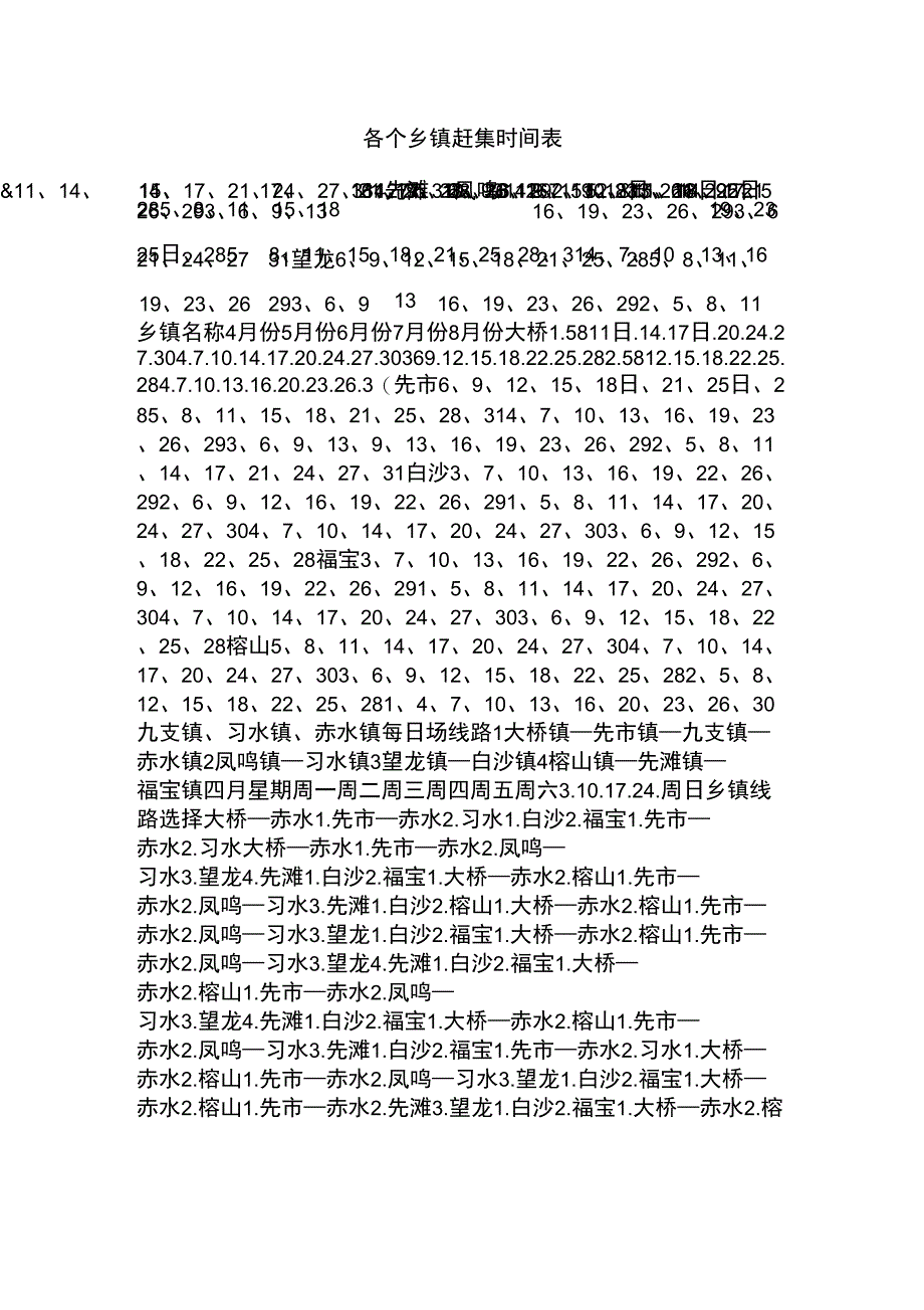 各个乡镇赶集时间表_第1页