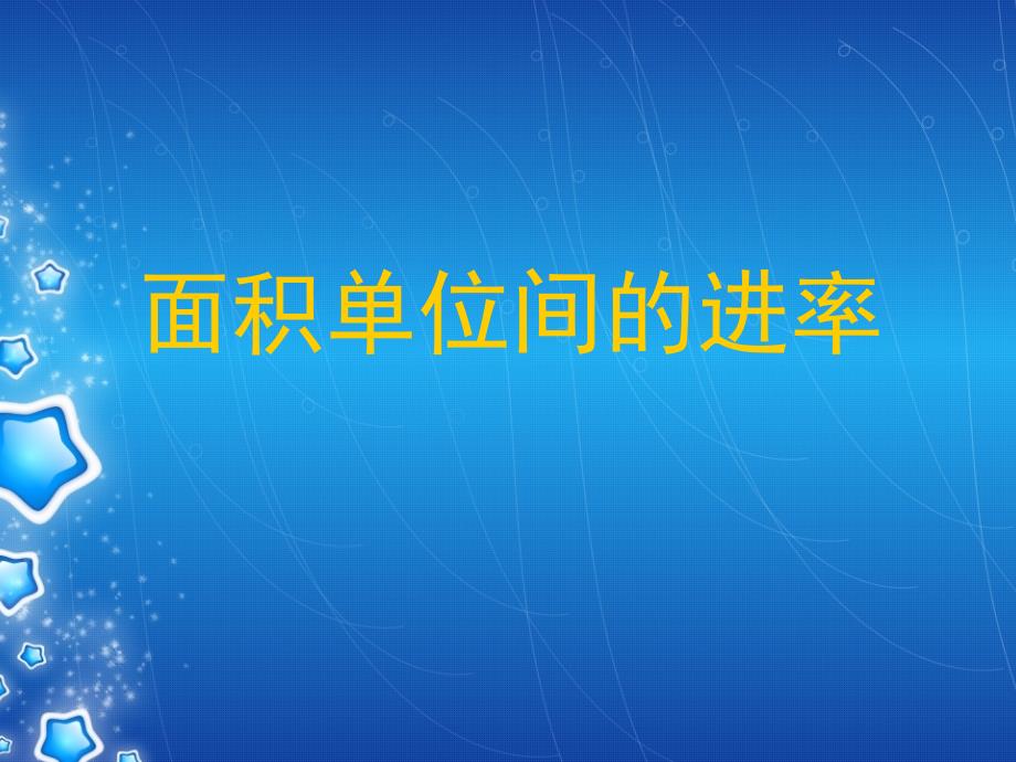 苏教版三年级数学课件面积单位的进率_第3页