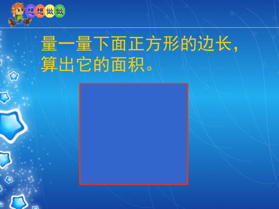 苏教版三年级数学课件面积单位的进率_第4页