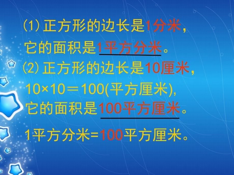 苏教版三年级数学课件面积单位的进率_第5页