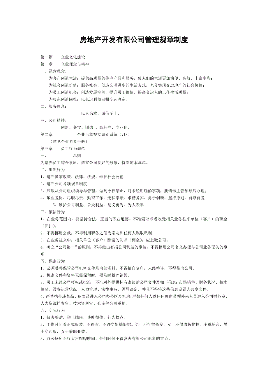 房地产开发有限公司管理规章制度.doc_第1页