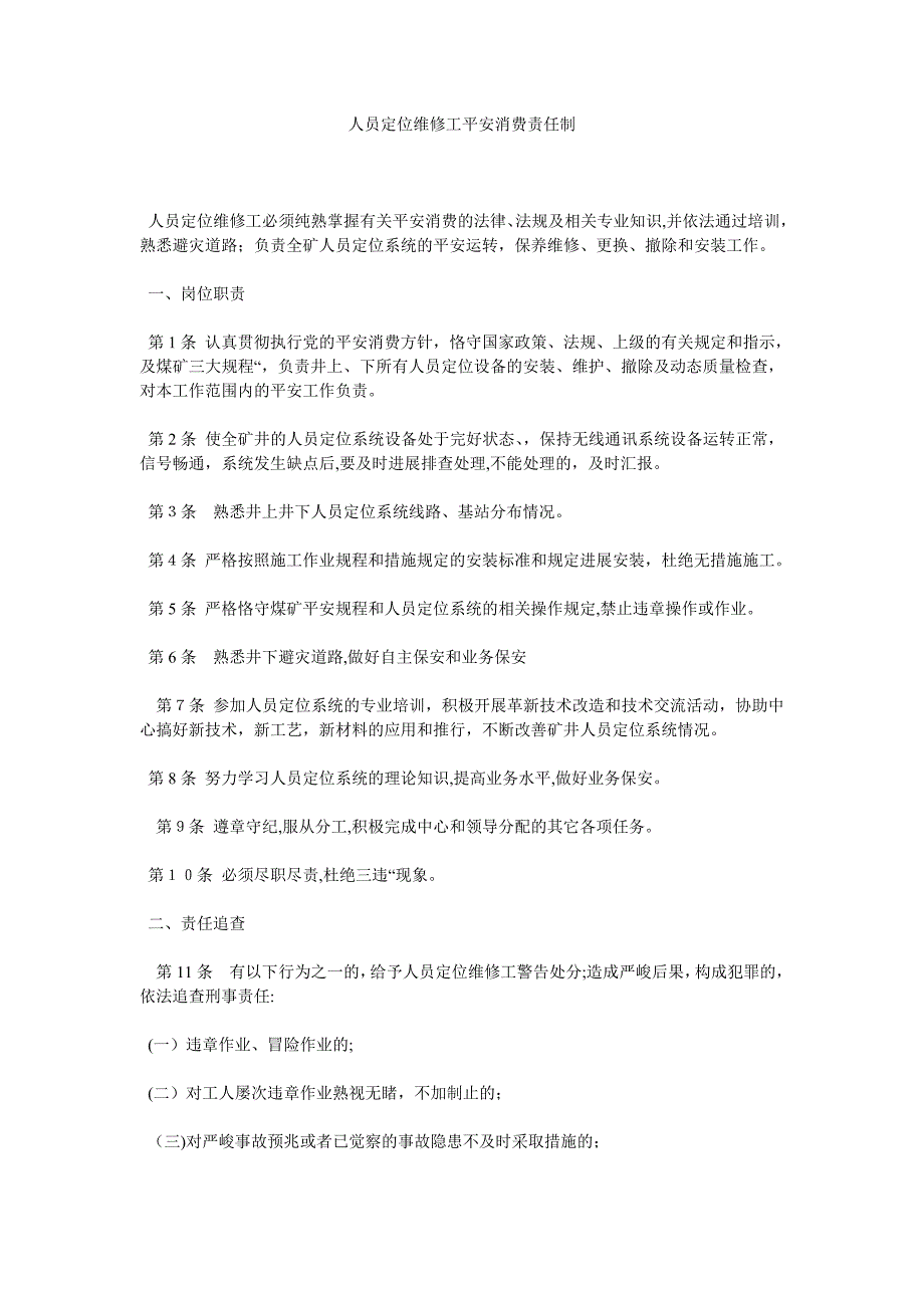 人员定位维修工安全生产责任制_第1页