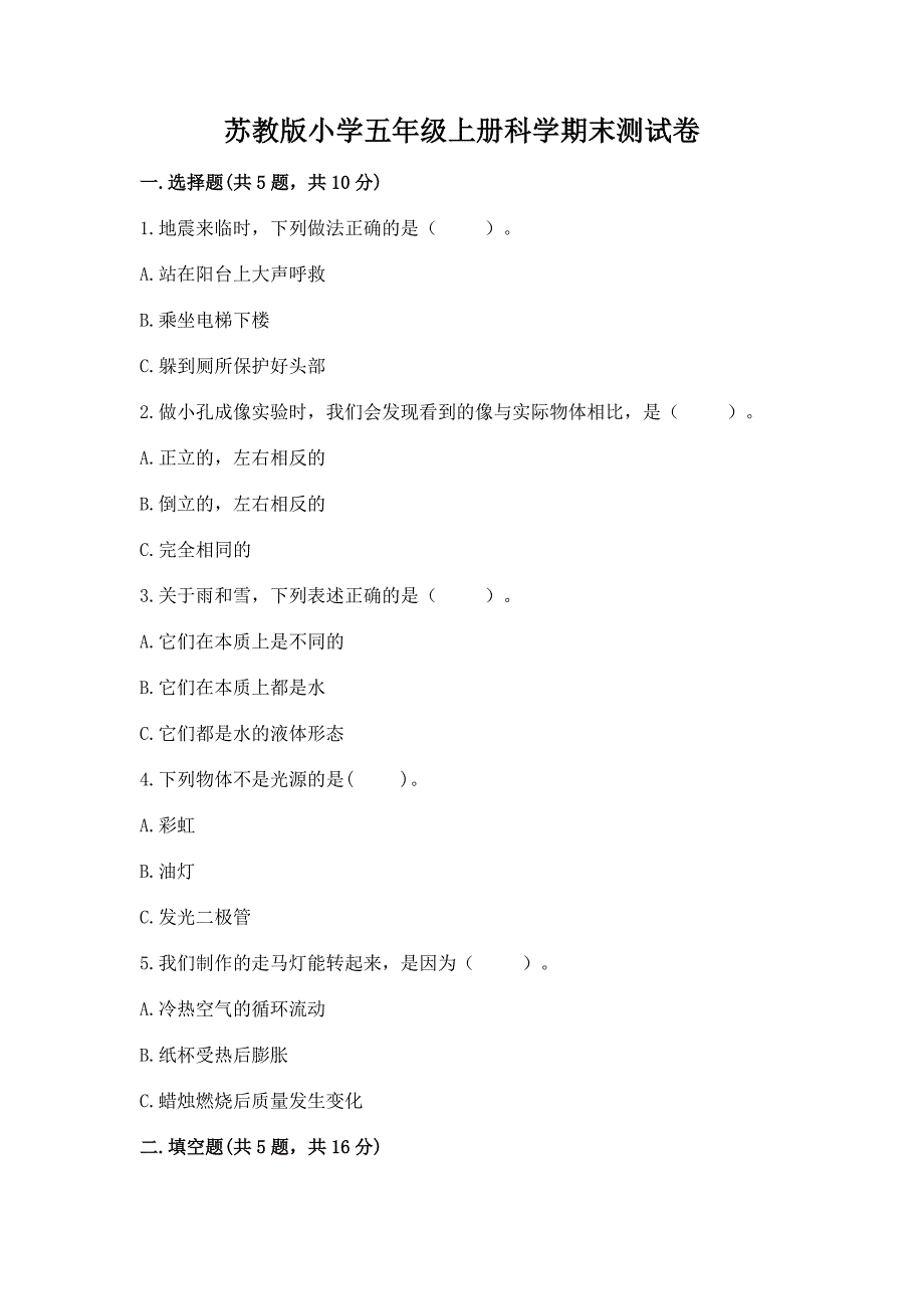 苏教版小学五年级上册科学期末测试卷及参考答案1套.docx_第1页