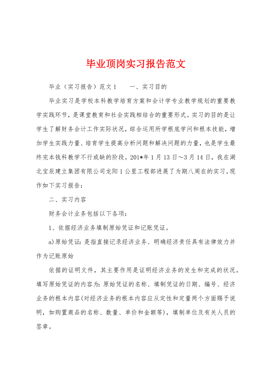 毕业顶岗实习报告范文.docx_第1页