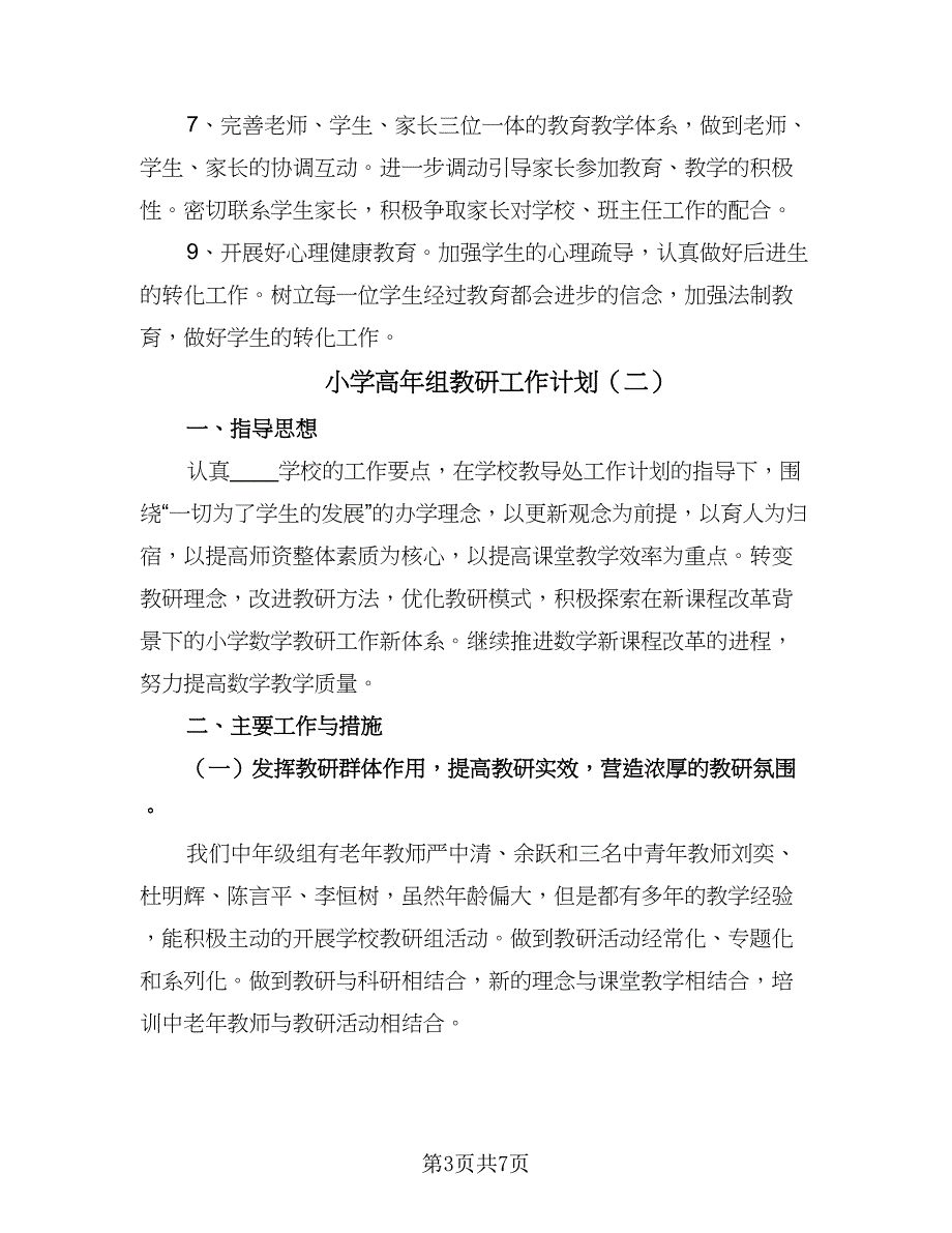 小学高年组教研工作计划（二篇）.doc_第3页