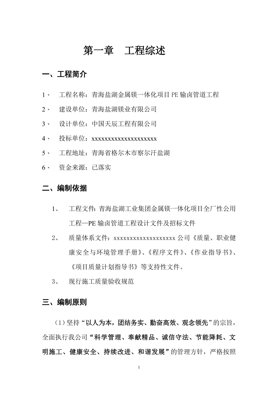 金属镁一体化项目PE输卤管道工程施工组织设计_第2页