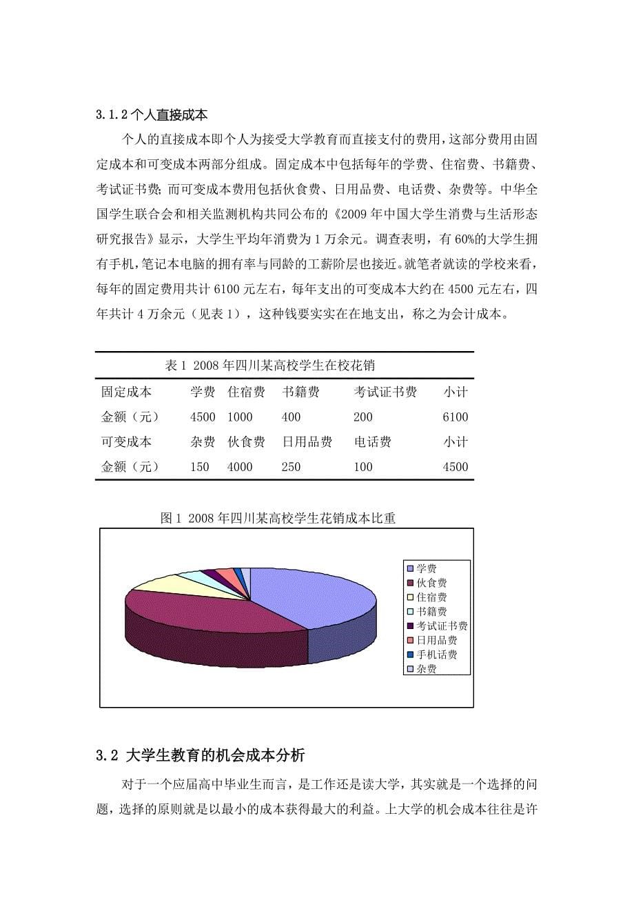 微观经济学案例分析-上大学成本分析(唐洪松)_第5页