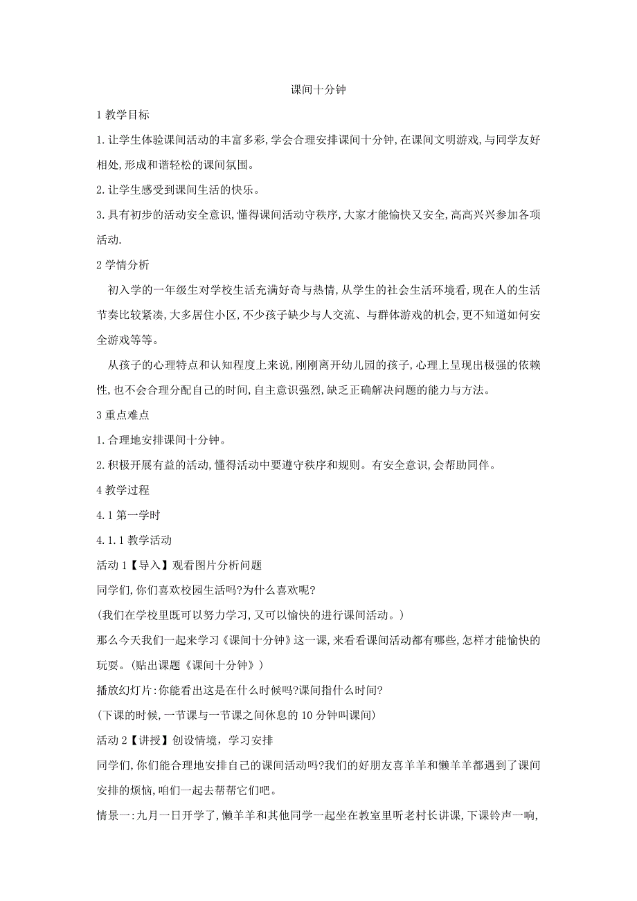 部编人教版道德与法治一年级上册：7课间十分钟教案.doc_第1页