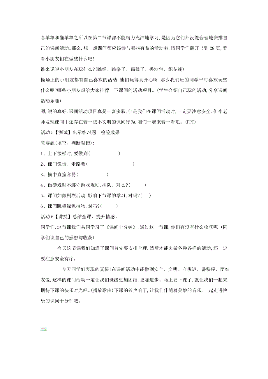 部编人教版道德与法治一年级上册：7课间十分钟教案.doc_第3页