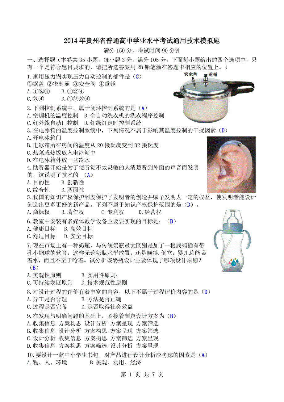 2014年贵州省普通高中学业水平考试通用技术模拟题清晰版有完整答案_第1页