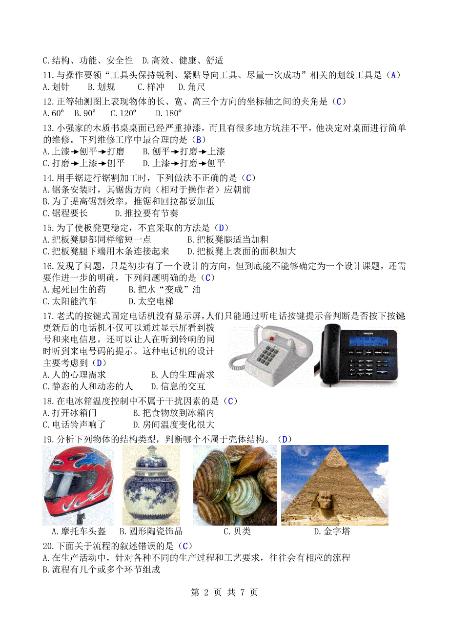 2014年贵州省普通高中学业水平考试通用技术模拟题清晰版有完整答案_第2页